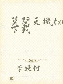 莫问天机txt下载