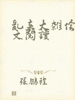 乱来大杂侩杂全文阅读