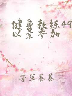 健身教练49话以晨参加