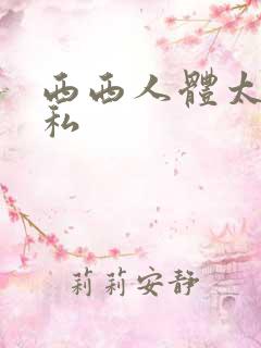 西西人体太胆隐私