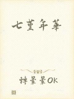 七堇年华