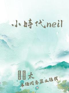小时代neil