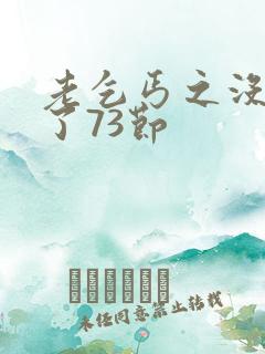 老乞丐之没完没了73节