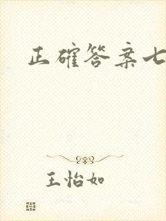 正确答案七宝酥