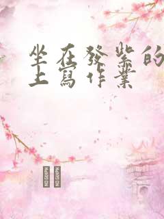 坐在发紫的巨龙上写作业