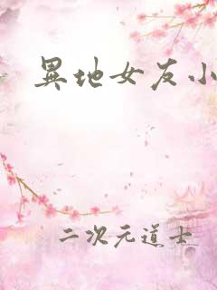异地女友小路