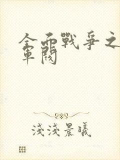 全面战争之铁血军阀