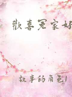 欢喜冤家好兄弟