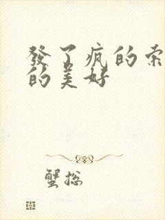 发了疯的索取她的美好