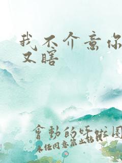 我不介意你又丑又瞎