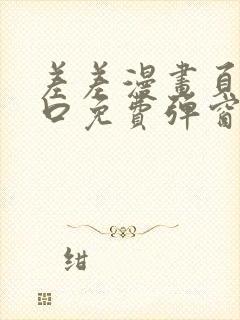 差差漫画页面入口免费弹窗下