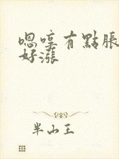 嗯哼有点胀花心好涨