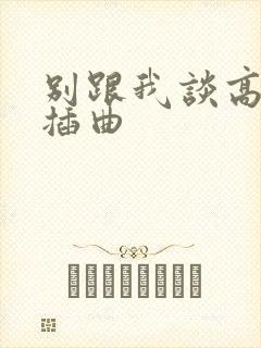 别跟我谈高富帅插曲