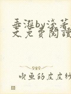 垂涎by浅著全文免费阅读