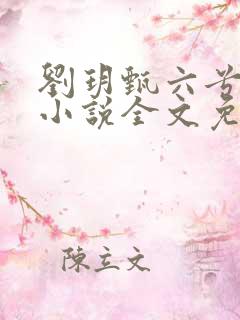 刘玥甄六兮寅肃小说全文免费阅读