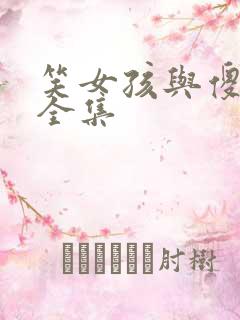 笑女孩与傻男孩全集