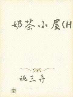 奶茶小屋(H)