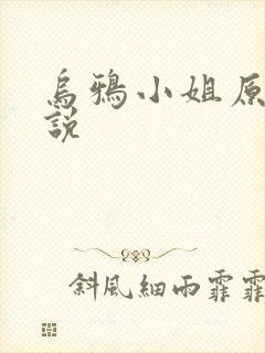 乌鸦小姐原著小说