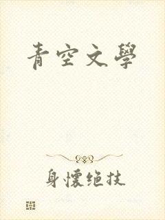青空文学