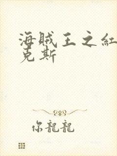 海贼王之红发香克斯