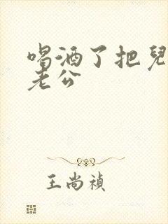 喝酒了把儿子当老公