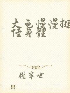 大龟慢慢挺进柔佳身体