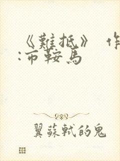 《难抵》 作者:市鞍马