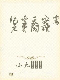 纪云天安鸾全文免费阅读