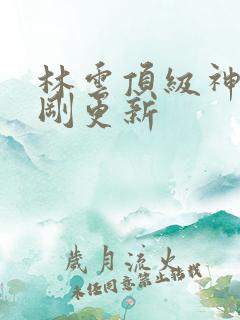 林云顶级神豪刚刚更新