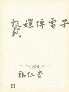 甄嬛传电子书下载