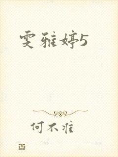 雯雅婷5