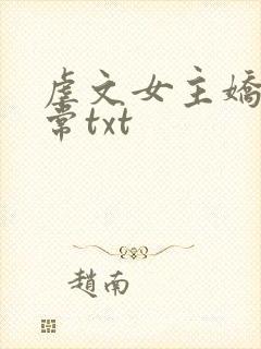 虐文女主娇宠日常txt