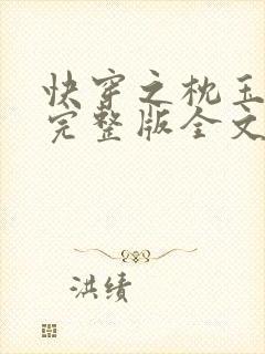 快穿之枕玉尝朱完整版全文免费阅读