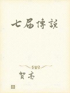 七届传说