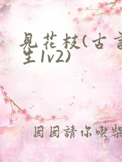见花枝(古言重生1v2)