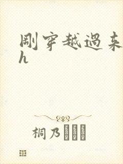 刚穿越过来就lh