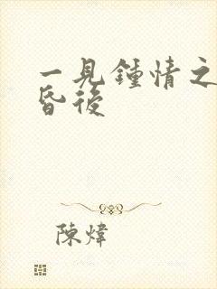 一见钟情之婚前昏后