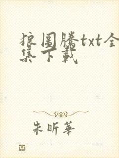 狼图腾txt全集下载
