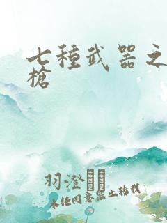 七种武器之霸王枪