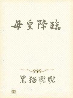 母皇降临
