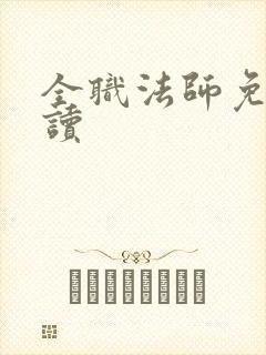 全职法师免费阅读