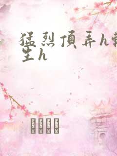 猛烈顶弄h转学生h