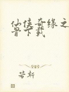 仙侠奇缘之花千骨下载