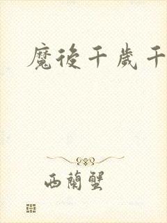 魔后千岁千千岁