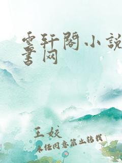 云轩阁小说电子书网