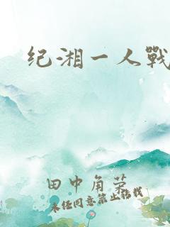 纪湘一人战四郎