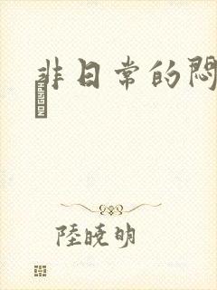 非日常的闷绝游戯