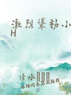 激烈耸动小秘书H