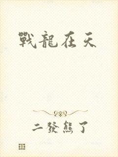战龙在天