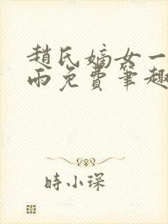 赵氏嫡女一蓑烟雨免费笔趣完整版小说